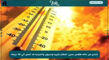 تحذير من حالة طقس سيئ: أمطار غزيرة وسيول والحرارة قد تصل إلى 50 درجة!